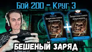 Супер снаряга Крипты — Максимальный заряд силы 🐍 Бой 200 башни Колдуна в Mortal Kombat Mobile