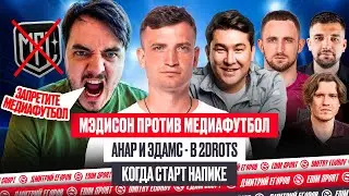 МЭДИСОН НЕСЁТ ЧУШЬ: ЗАКРЫТЬ МЕДИАФУТБОЛ?! ЭДАМС И АНАР ТОЧНО В 2ДРОТС | КОГДА СТАРТ НАПИКЕ?