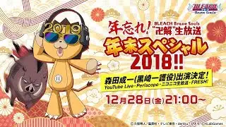 『年忘れ！BLEACH Brave Souls“卍解”生放送 年末スペシャル2018!!』
