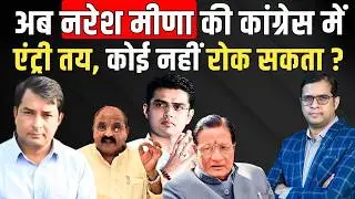 अब Naresh Meena की Congress में एंट्री तय, कोई नहीं रोक सकता ? | Sachin Pilot | #NareshMeena | TFI