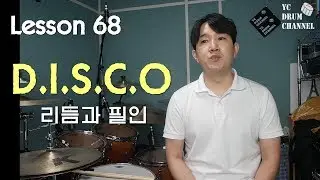 [레슨] 엄청 많이 활용되는 디스코 리듬과 필인 _입문_드럼초급│대전드럼레슨