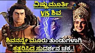 ವಿಷ್ಣುವಿನ ಸುದರ್ಶನ ಚಕ್ರಕ್ಕೆ ಬಲಿಯಾದ ಪರಮ ಶಿವ.! Untold Story Of Sudarshana Chakra । Lord Shiva Vishnu ।
