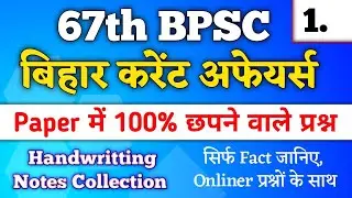 Bihar Current Affairs - 1 | 67th BPSC Important Bihar Current Affairs In Hindi | Online Study Zone