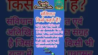 संविधान किस कहते हैं / sanvidhan kise kahate Hain