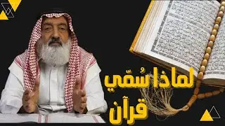 سبب تسميته قرآن - عبد المجيد العرابلي