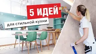 Модные тренды на кухне против комфорта и уюта