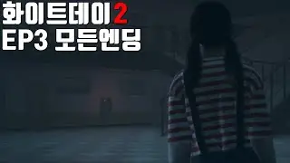 화이트데이2 에피소드3 모든엔딩모음 [White Day2: The Flower That Tells Lies - EP3]