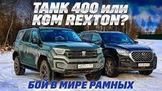 Tank 400 против KGM Rexton: рама, полный привод, блокировки - где больше внедорожника?