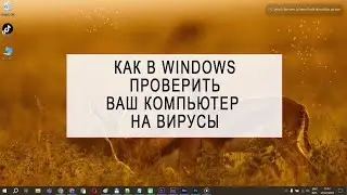 Как проверить компьютер на вирусы в Windows 10 без антивируса | Простая инструкция (Win + R &rarr; mrt)