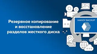 Бэкап и восстановление разделов жесткого диска с Handy Backup