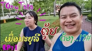 Tony Tata: EP 1 - ພາມາຍູລີມາຍືດເສັ້ນຍືດສາຍຊ່ວງລອກດາວ