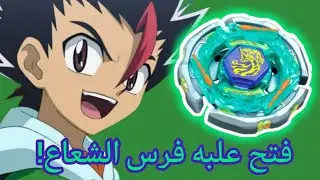 فتح علبه فرس الشعاع : اول علبه فتح في القناه 