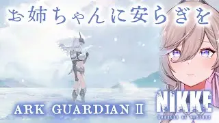 🔴【#NIKKE / メガニケ実況 】思い出した。お姉ちゃんのこと。ARK GUARDIAN Ⅱ 【 #しづきべりり 】