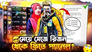 মেয়ের কণ্ঠে কথা বলে CS Rank এ রিজনে থাকা Panel seller থেকে ফ্রিতে প্যানেল নিলাম 😄 | FF voice prank