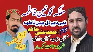 Malka e Konain Fatima /Kalam Ahmad Ali Hakim /M Yaqoob Jeedar /2026
