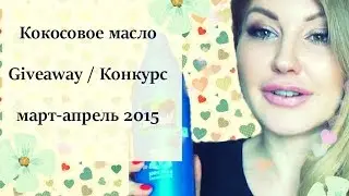 Кокосовое масло ♡ Giveaway / Конкурс ♡ март-апрель 2015