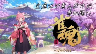 第一回　ど素人による雀魂　参加型！！！