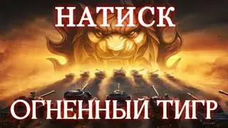МИР ТАНКОВ - ЭРА ОГНЕНОГО ТИГРА| НАТИСК