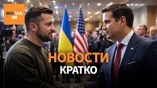Встреча Рубио и Зеленского. Обстрел Одессы. Курская область без света / Вот Так. Кратко