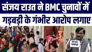 BMC Election par Sanjay Raut Ka Bada Ilzaam | Voter List Se Gayab Naam | EVM Mein Gadbadi Ka Daava
