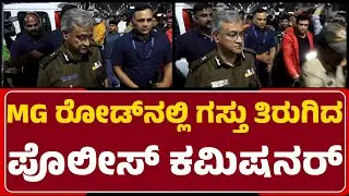 MG Road​​​ನಲ್ಲಿ ಗಸ್ತು ತಿರುಗಿದ ಪೊಲೀಸ್​​ ಕಮಿಷನರ್​​ | Seemanth Kumar Singh | Commissioner of Police