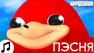 ПЕСНЯ ЗНАЕШЬ ЛИ ТЫ ПУТЬ DO YOU KNOW DE WAY ПЕСНЯ НА РУССКОМ DE WAY CG5 SONG RUS COVER UGANDA KNUCKLE