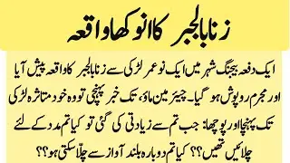 Zina biljabr Ka Sacha Waqia | زنا بالجبر کا سچا واقعہ   Best Urdu Story | Moral Story | True Stories