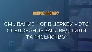 Омывание ног в церкви - это следование заповеди или фарисейство? - Вопрос к пастору Генри Мадава