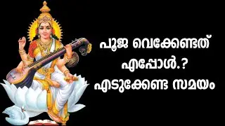 പൂജ വെക്കേണ്ടത് എപ്പോൾ.? എടുക്കേണ്ട സമയം, നവരാത്രിയും വിദ്യാരംഭവും അറിയേണ്ടതെല്ലാം