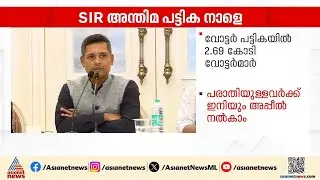 വോട്ടർമാരുടെ എണ്ണത്തിൽ വ്യത്യാസം ഉണ്ടാകുമോ?; SIR അന്തിമ വോട്ടർ പട്ടിക നാളെ | Election commission