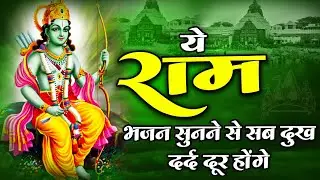 राम जी के धमाकेदार भजन | Ram Bhajan 2026 | Nonstop Ram Ji Ke Bhajans | New Ram Bhajan | Ram Ji Song