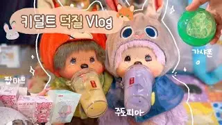 망한 랜덤깡과 조금 늦은 주토피아 덕질 🦊🐰 | 키덜트 덕질 브이로그