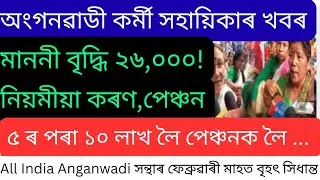 🔥All India Anganwadi Worker Helper Federation ৰ বৃহৎ সিধান্ত ঘোষণা// Anganwadi News 