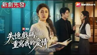 他以為我真失憶了，當著我面寵愛白月光，殊不知我早已心死離開【失憶戲碼，重寫我的愛情】