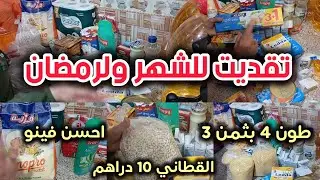 تقدية شهر يناير ورمضان2026🛒👌أول تقدية في العام الجديد 💯جبت الخير والخمير 💪خلي بزطامك عامر🤗✅