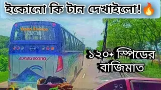 ইকোনো ২০৯৫ কি টান দেখাইলো!  ১২০+ স্পিডেও বাম্পার ধরা গেলোনা।।  #viral #viralvideo #travelvlog