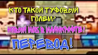 🔥НОВЫЙ МОБ В МАЙНКРАФТЕ🔥|кто такой туфовый голем?| перевод!