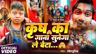 #Video - कृष का गाना सुनेगा ले बेटा | krish ka gana sunega | VIRAL DJ SONG | KRISH KA GANA SUNEGA |