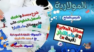 تطبيقات المعايرة 3# ماء التبلر(قيمة x) -شرح مبسّط شامل - التحليل الكمّي - الدرس السابع.
