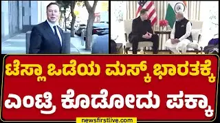 Elon Musk and PM Narendra Modi Meeting : ಹೊಸ ನೇಮಕಾತಿಗೆ ಅರ್ಜಿ ಆಹ್ವಾನಿಸಿದ Tesla Company | Newsfirst