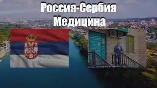 Медицина Сербия и Россия