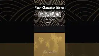 【Four-Character Idioms】 taiki bansei #shorts