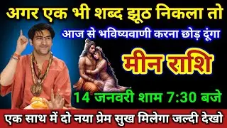 मीन राशि | शाम 7:30 बजे के बाद आपका जीवन बदलने वाला है जल्दी देखो | Meen Rashi | Pisces Horoscope 