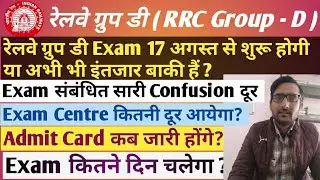 Railway Group D Exam Date, 17 Aug. से Tantetive हैं या fix हैं |Admit Card Exam Centre City Location