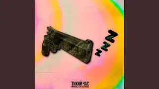 Тихий час