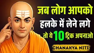 लोग कभी आपको हल्के में नहीं लेंगे | अगर आप ये 10 तरीके अपनायेगे | Chanakya Niti Motivational Video
