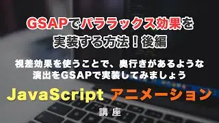 GSAPでパララックス（視差効果。parallax）の実装をする方法！後編