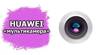Функция Huawei 