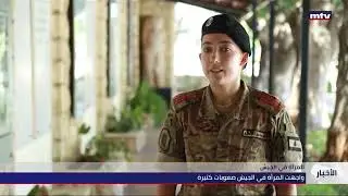 31/07/2022 - المرأة في الجيش