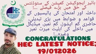 HEC LATEST NOTICE STUDENTS COMMUNITY GOOD NEWS;ADMISSION & EXAM RULES REGULATIONS CHANGES 19/01/2026